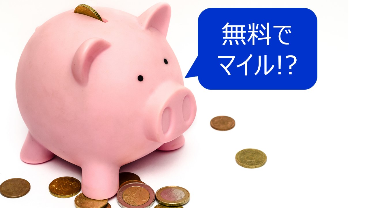 無料でマイル？