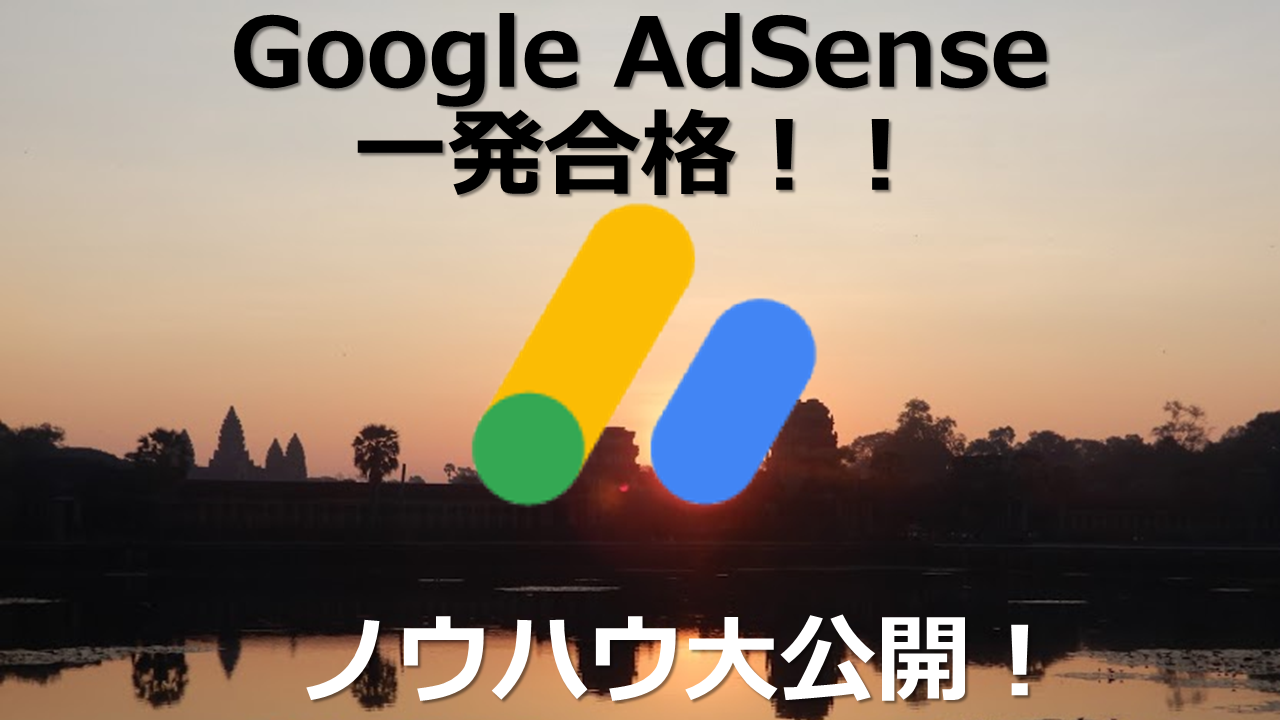 Adsense合格