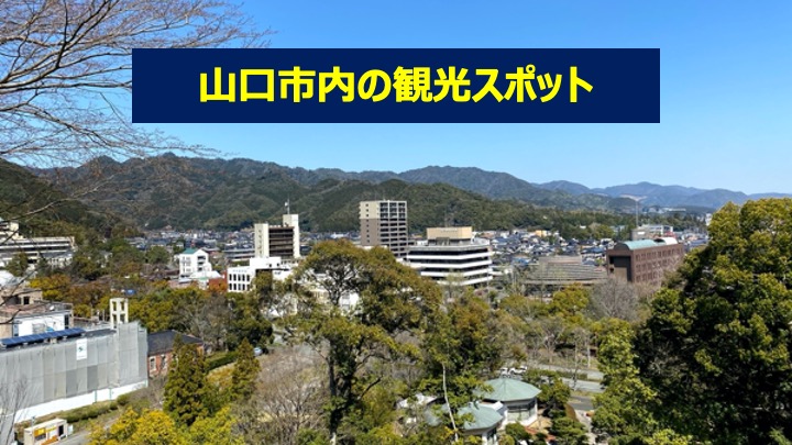 効率よく回れる 山口市内のおすすめ観光スポット４選 雲の上はいつも晴れ