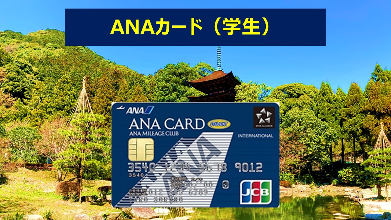 ANA学生カード